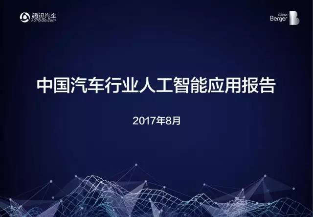 汽车领域人工智能的应用论文