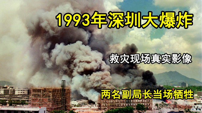 深圳大爆炸是哪一年